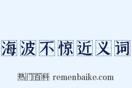 海波不惊近义词是什么意思的图片